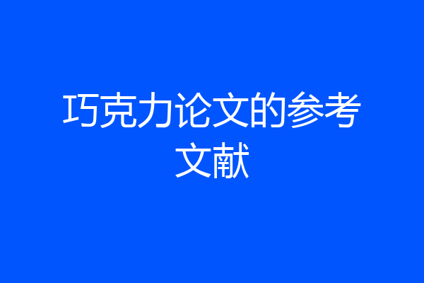 巧克力论文的参考文献