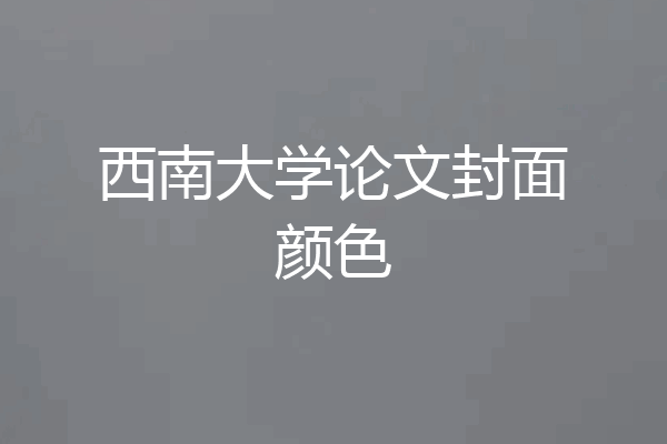 西南大学论文封面颜色