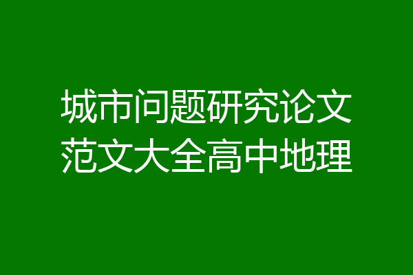 城市问题研究论文范文大全高中地理