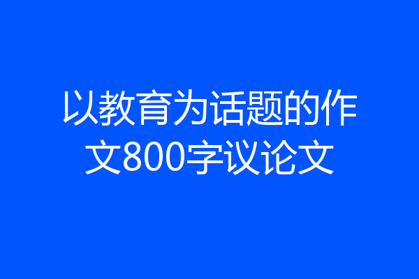 以教育为话题的作文800字议论文