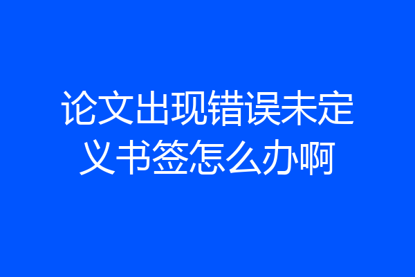 论文出现错误未定义书签怎么办啊