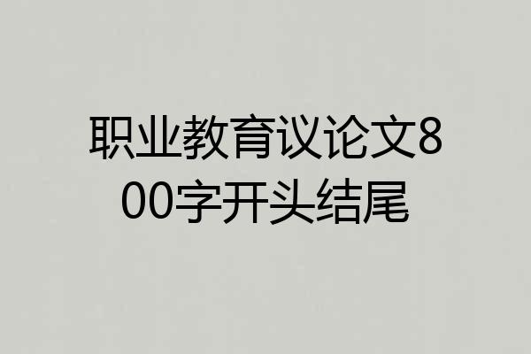 职业教育议论文800字开头结尾