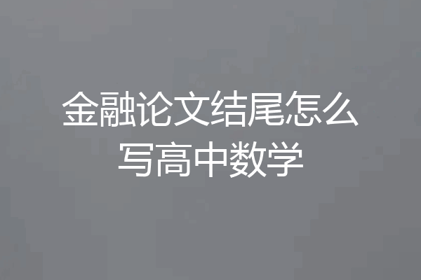 金融论文结尾怎么写高中数学