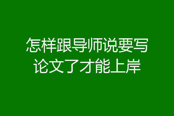 怎样跟导师说要写论文了才能上岸