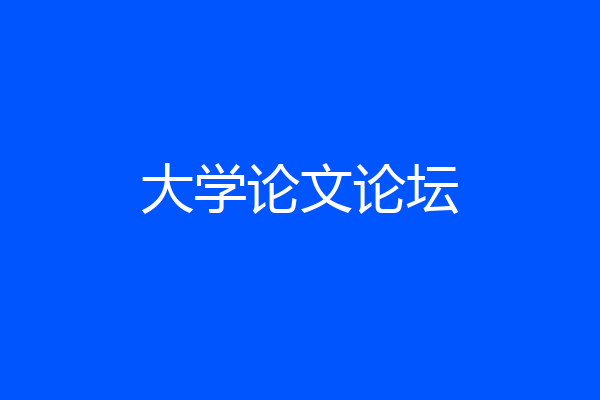 大学论文论坛