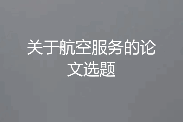 关于航空服务的论文选题