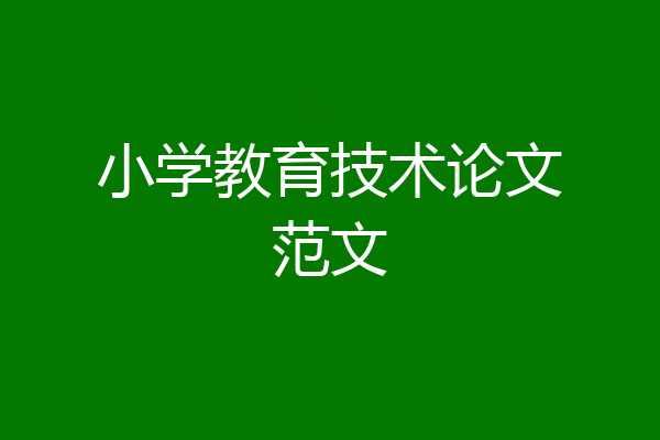 小学教育技术论文范文