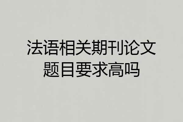 法语相关期刊论文题目要求高吗