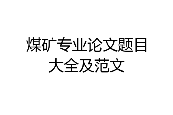 煤矿专业论文题目大全及范文