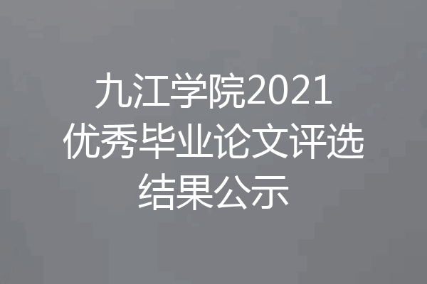 九江学院2021优秀毕业论文评选结果公示