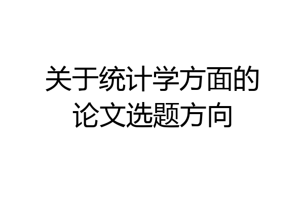 关于统计学方面的论文选题方向