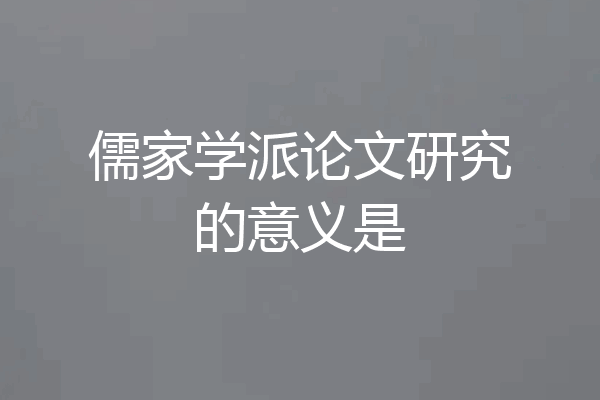 儒家学派论文研究的意义是