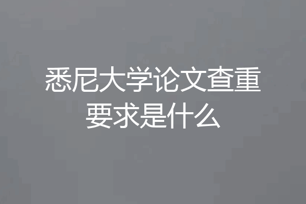 悉尼大学论文查重要求是什么
