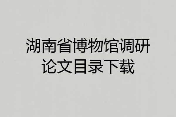 湖南省博物馆调研论文目录下载