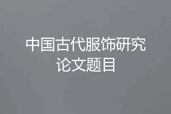 中国古代服饰研究论文题目