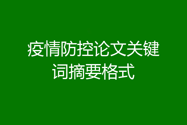 疫情防控论文关键词摘要格式