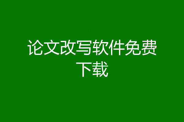 论文改写软件免费下载