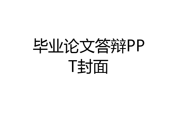 毕业论文答辩PPT封面