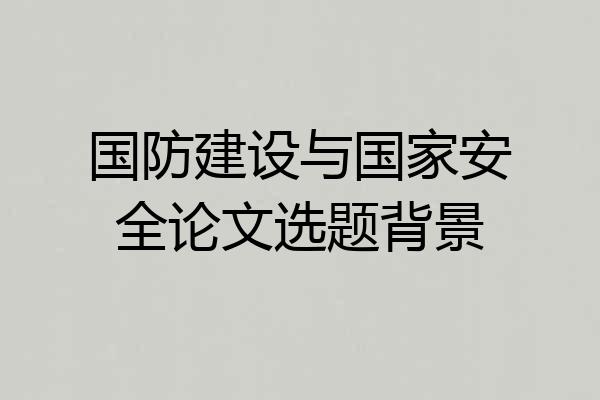 国防建设与国家安全论文选题背景