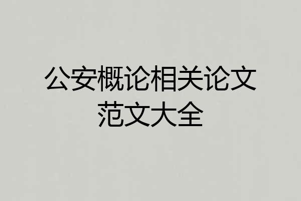 公安概论相关论文范文大全