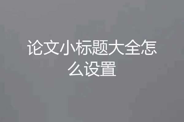 论文小标题大全怎么设置