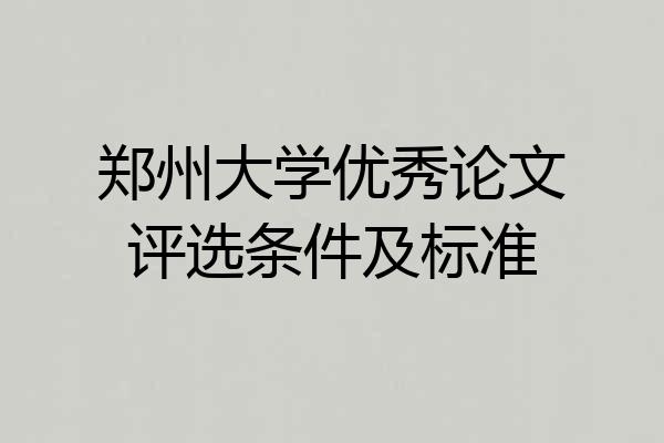 郑州大学优秀论文评选条件及标准