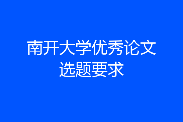 南开大学优秀论文选题要求