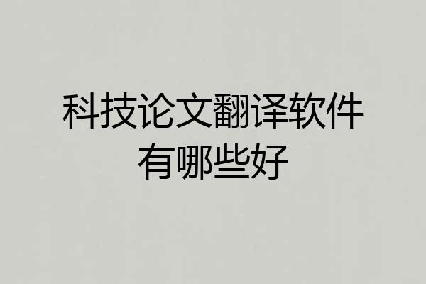 科技论文翻译软件有哪些好