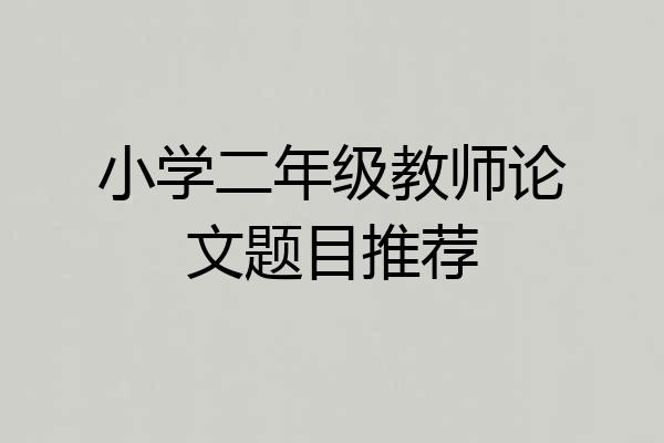 小学二年级教师论文题目推荐