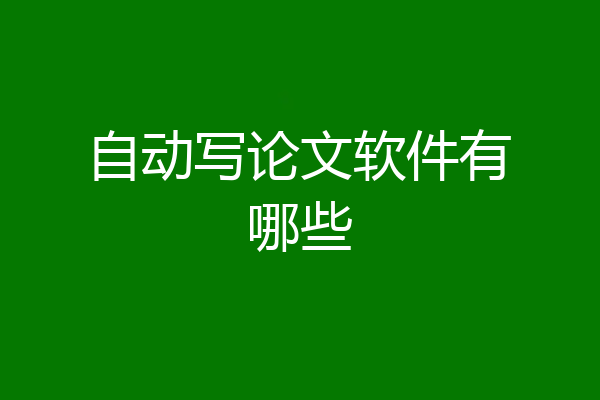 自动写论文软件有哪些