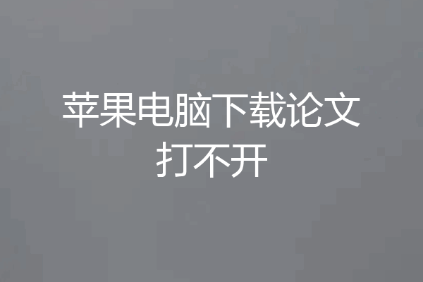 苹果电脑下载论文打不开