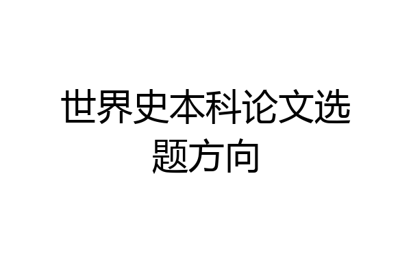 世界史本科论文选题方向