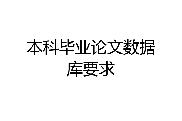 本科毕业论文数据库要求