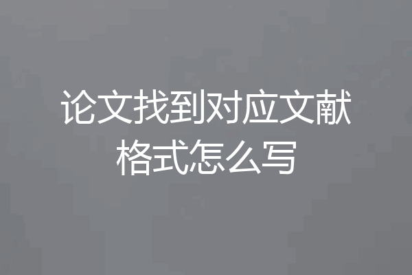 论文找到对应文献格式怎么写