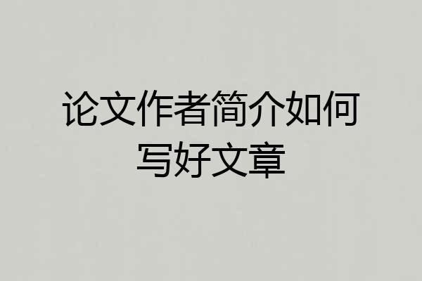 论文作者简介如何写好文章