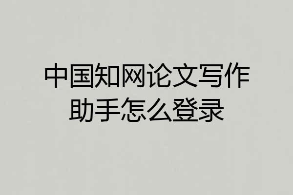 中国知网论文写作助手怎么登录