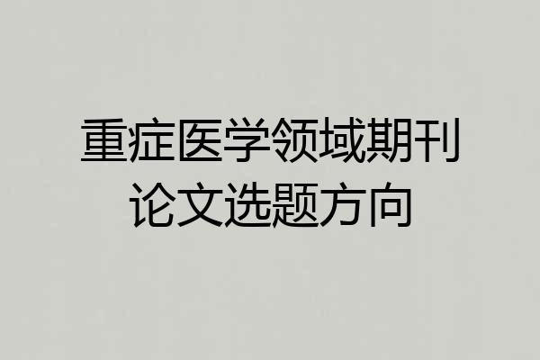 重症医学领域期刊论文选题方向