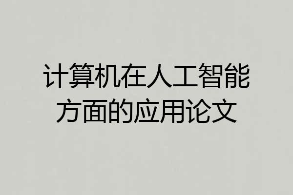 计算机在人工智能方面的应用论文