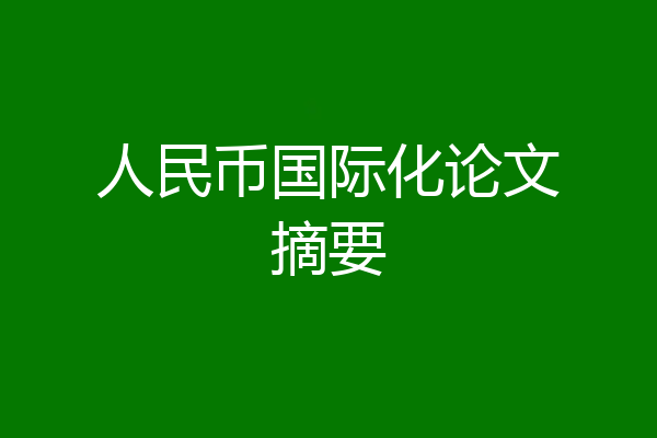 人民币国际化论文摘要