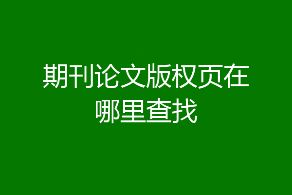 期刊论文版权页在哪里查找