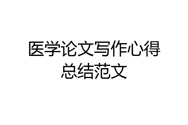 医学论文写作心得总结范文