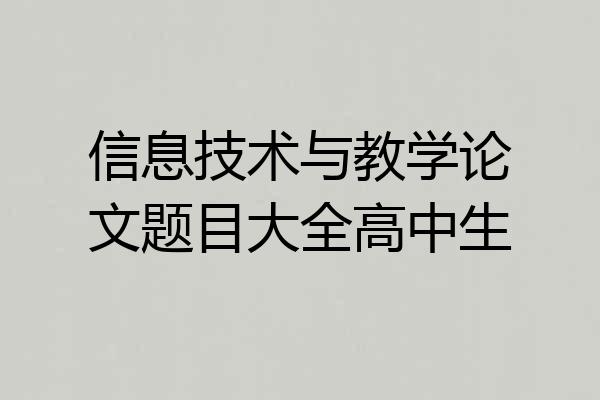信息技术与教学论文题目大全高中生