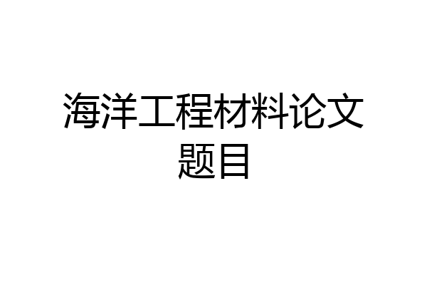 海洋工程材料论文题目