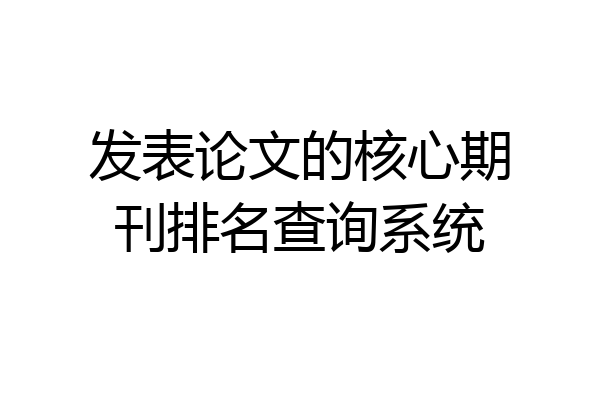 发表论文的核心期刊排名查询系统