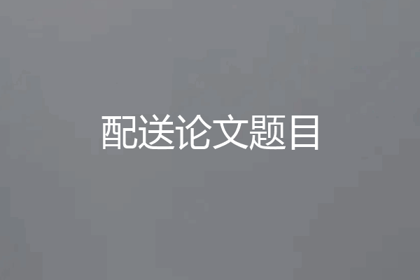 配送论文题目