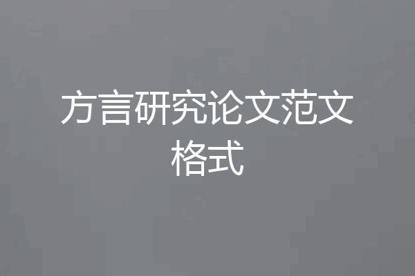 方言研究论文范文格式