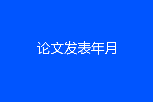 论文发表年月