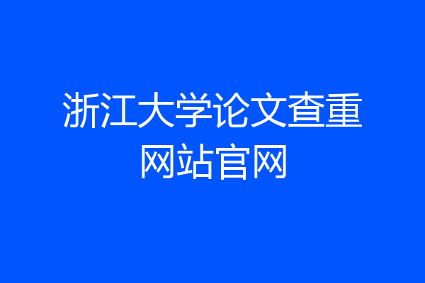 浙江大学论文查重网站官网