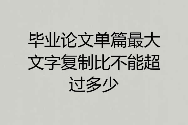 毕业论文单篇最大文字复制比不能超过多少