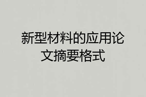 新型材料的应用论文摘要格式
